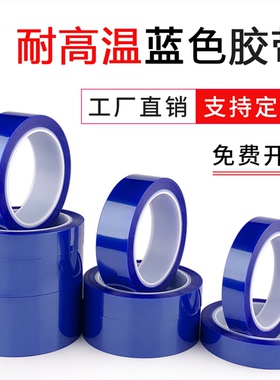 PET蓝色耐高温胶带200度PCB电路板绝缘无痕胶膜电子元件耐酸碱胶