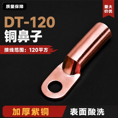 DT-120平方铜鼻线鼻子接线端子铜线耳电缆堵油接头接线鼻B级