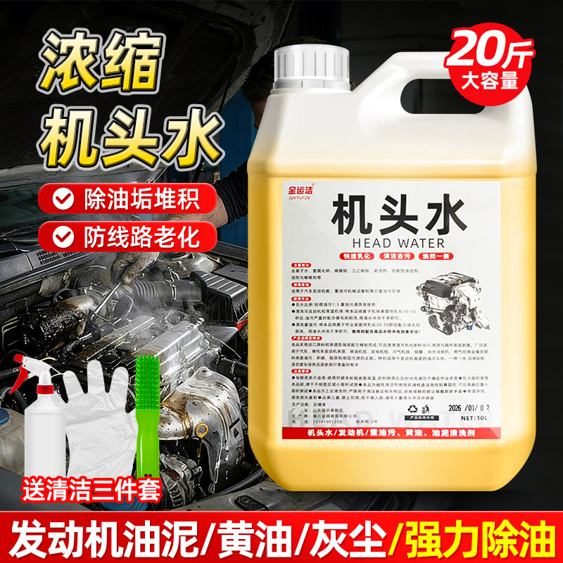 机头水强力去油去污重油污油除垢剂清洁剂汽车发动机舱外部清洗剂