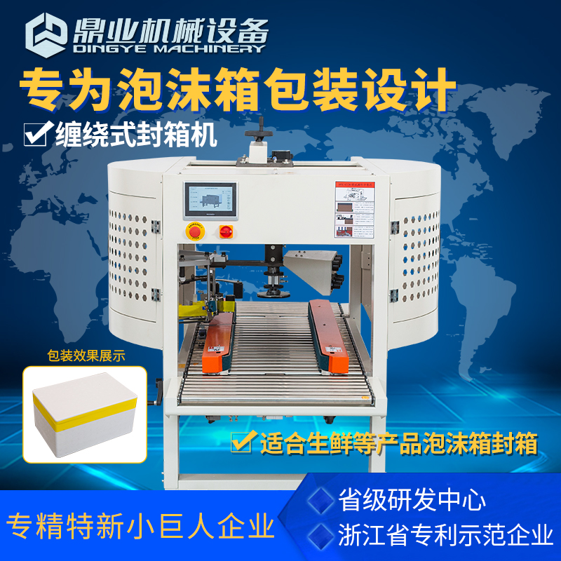 鼎业泡沫箱打包机胶带整圈缠绕