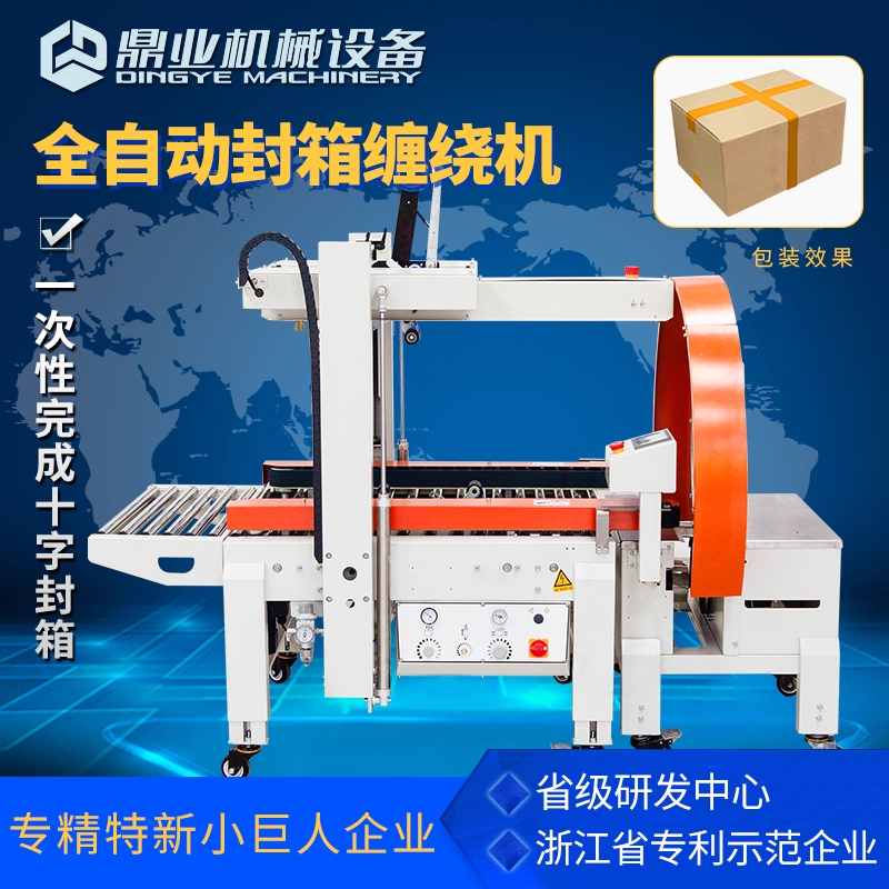 鼎业自适应十字封箱机胶带缠绕机
