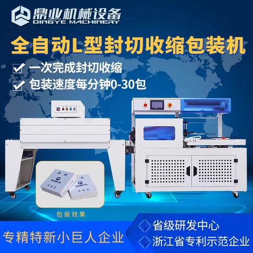 鼎业全自动热收缩膜包装机