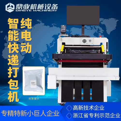 鼎业智能快递袋打包机