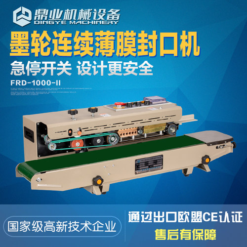 鼎业墨轮印字封口机连续式