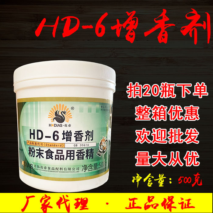 青岛花帝HD-6增香剂乙基麦芽酚食用浓香增香香精卤水透骨食品商用