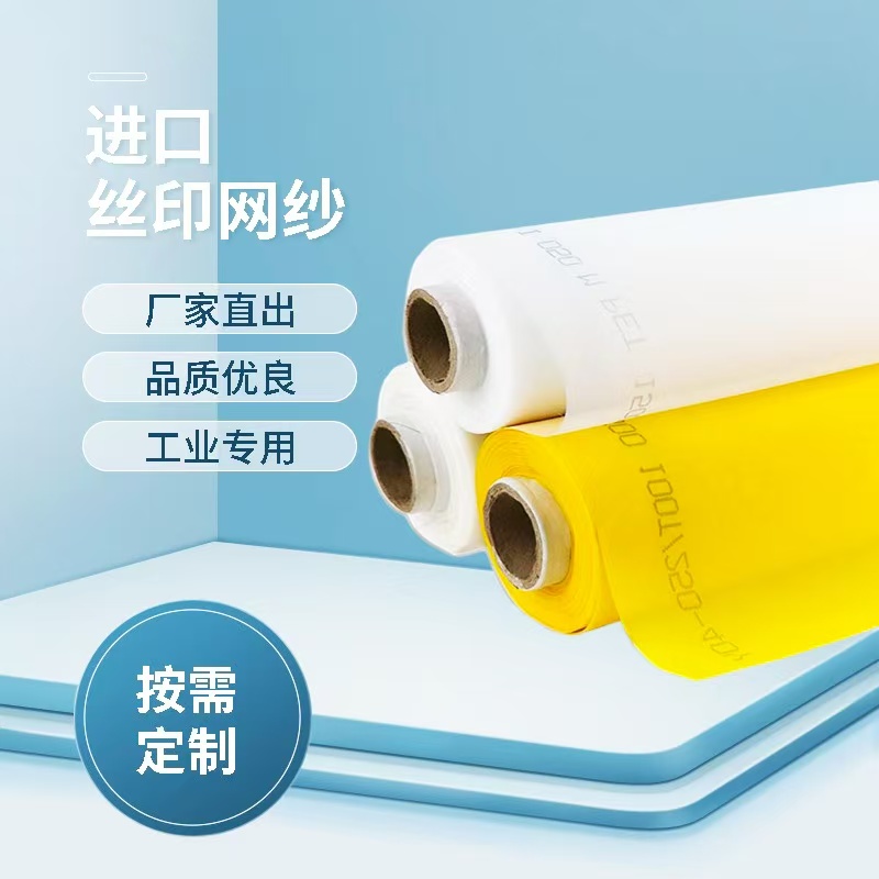 丝印网纱 透墨性好目数标准耐刮涤纶网纱印刷网布丝印网纱250目