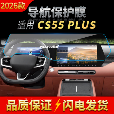 适用26款长安CS55PLUS四代导航钢化膜中控一体显示屏幕保护膜用品