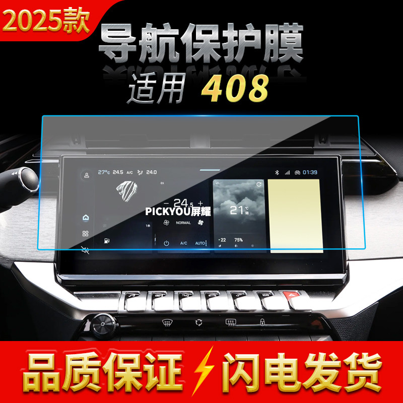 适用25款标致408导航钢化膜中控台屏幕仪表保护贴膜汽车配件用品