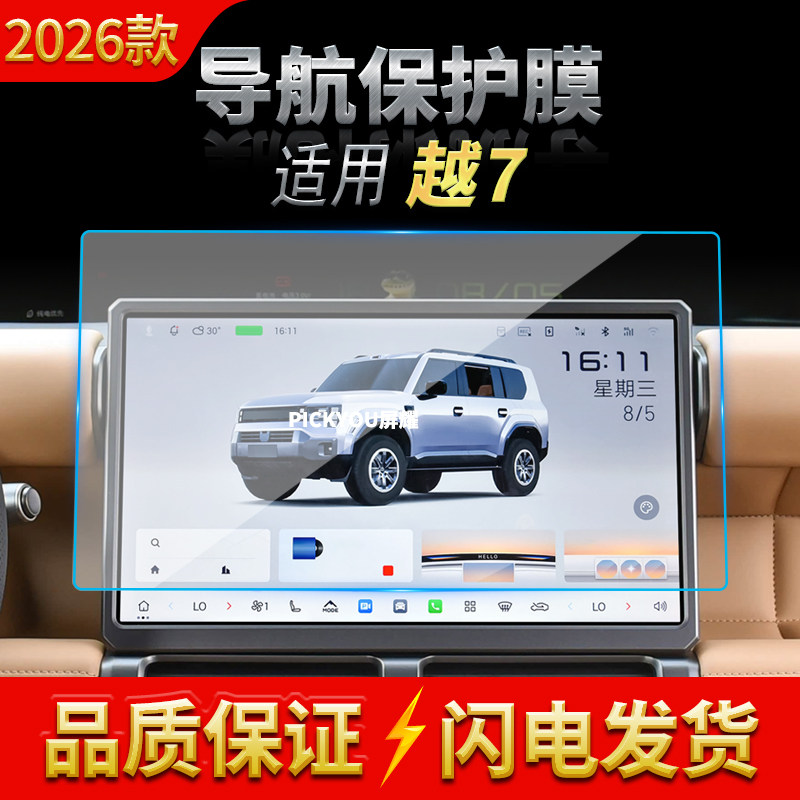 适用26款广汽传祺越7导航钢化膜中控台屏幕仪表盘高清保护膜用品