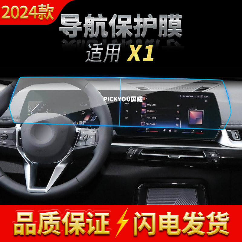 适用23-24款宝马X1导航钢化膜中控台分体大显示屏幕车载改装用品