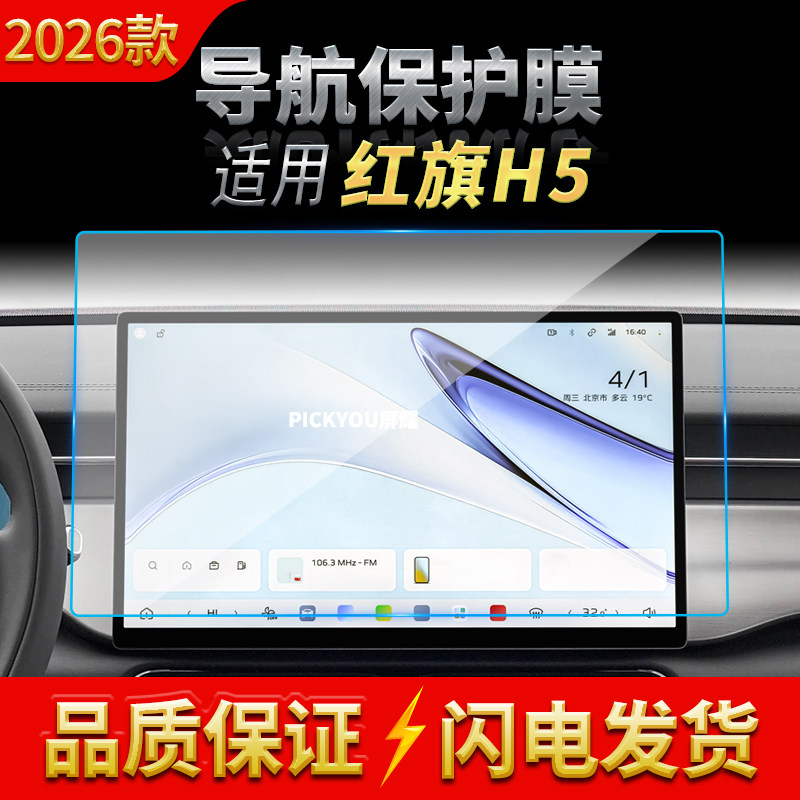 适用26款红旗H5导航钢化膜中控台显示屏幕仪表保护膜汽车内饰用品