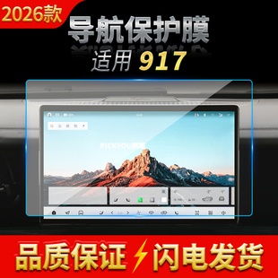 适用26款猛士917导航钢化膜中控台屏幕仪表防刮保护贴膜装饰用品