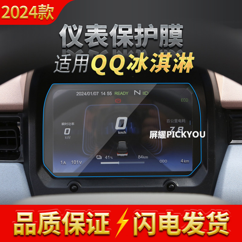 适用24款奇瑞QQ冰淇淋仪表显示屏幕防刮保护贴膜车载内饰配件用品