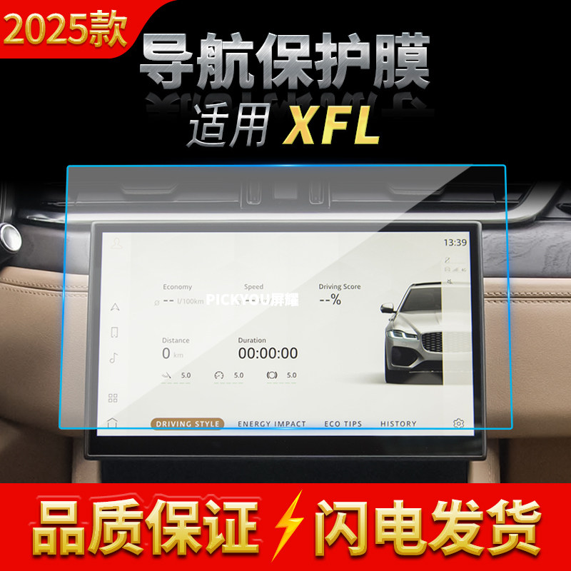 适用25款捷豹XFL导航钢化膜中控台屏幕仪表盘防刮保护膜车内用品
