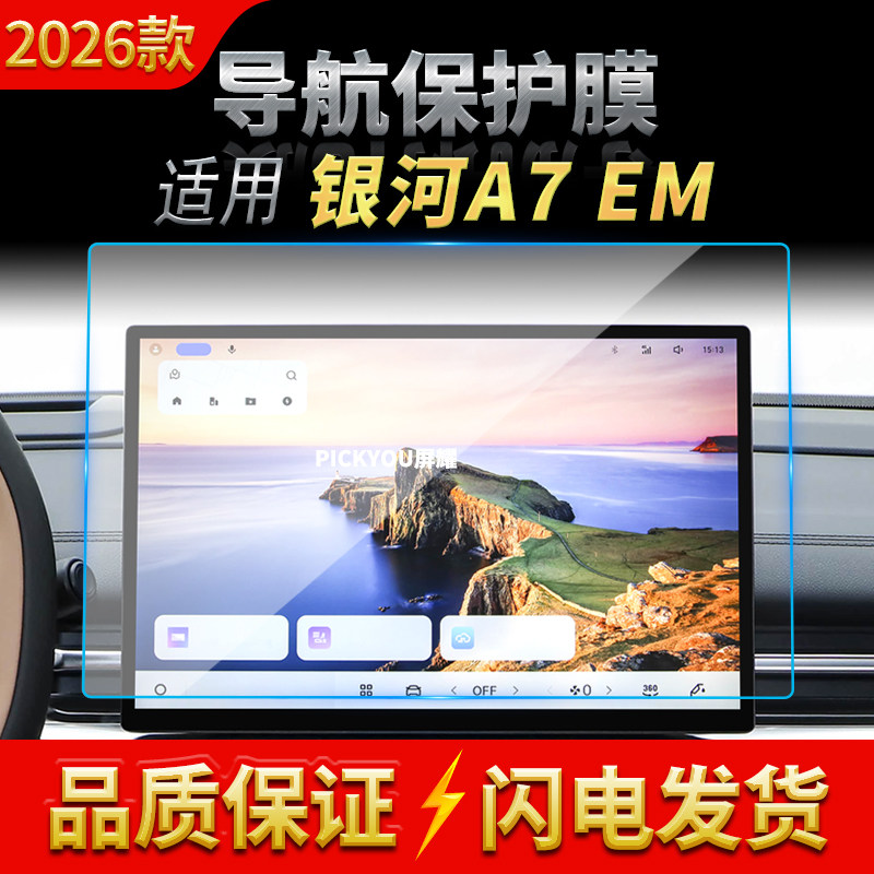 适用26款吉利银河A7EM导航钢化膜中控台显示屏幕仪表盘保护膜用品