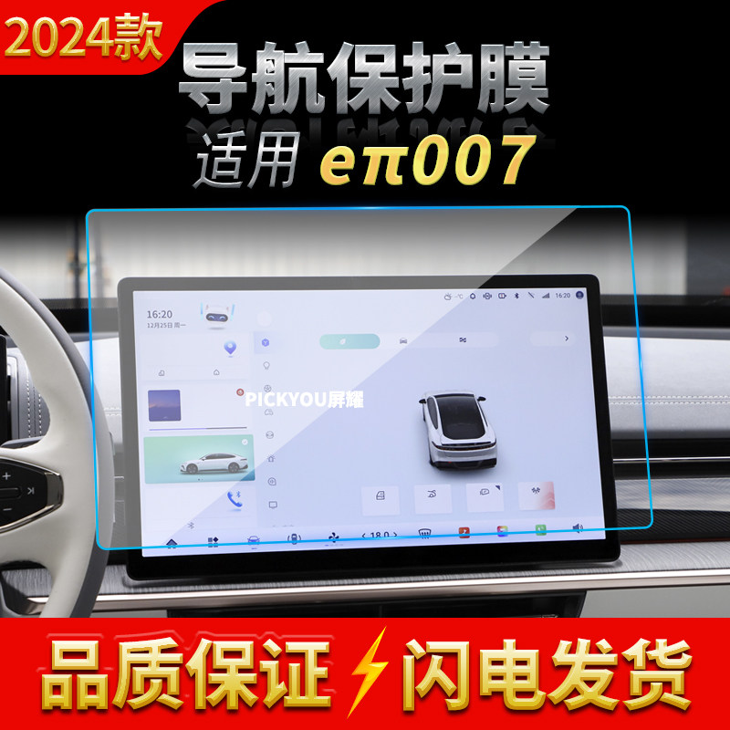 适用24款东风奕派007导航钢化膜中控台显示仪表屏幕车载配件用品