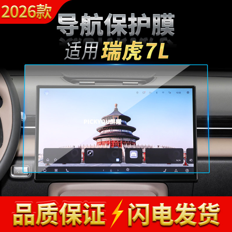 适用26款奇瑞瑞虎7L导航钢化膜中控台屏幕仪表保护膜汽车配件用品
