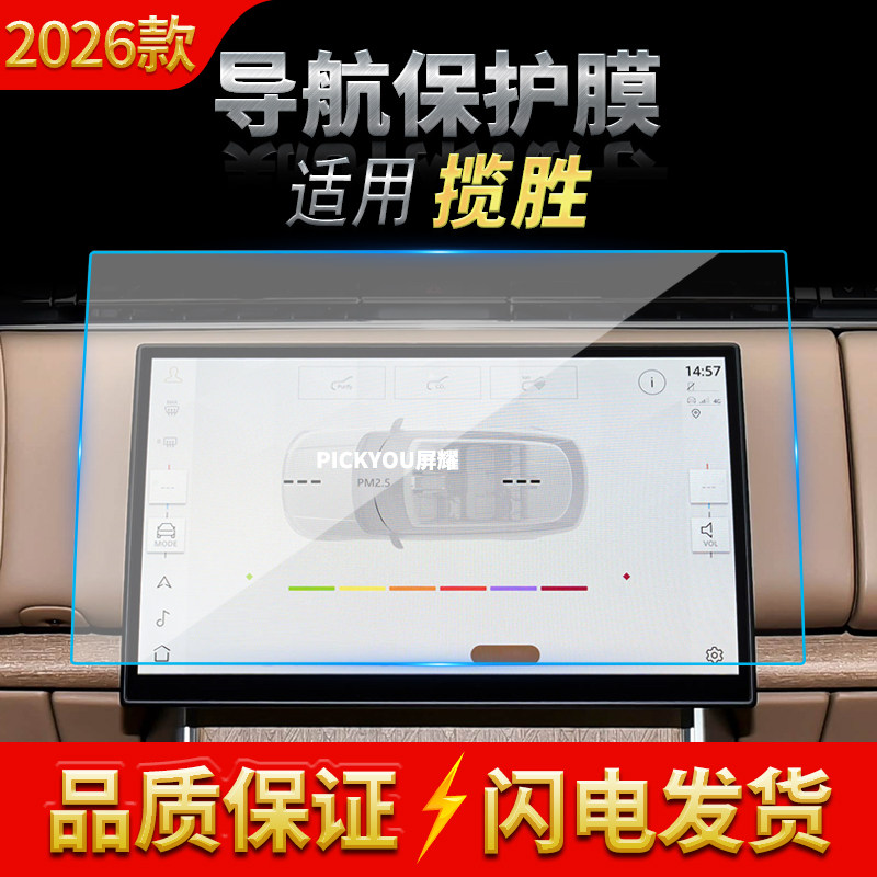 适用26款路虎揽胜导航钢化膜中汽车贴片/贴纸