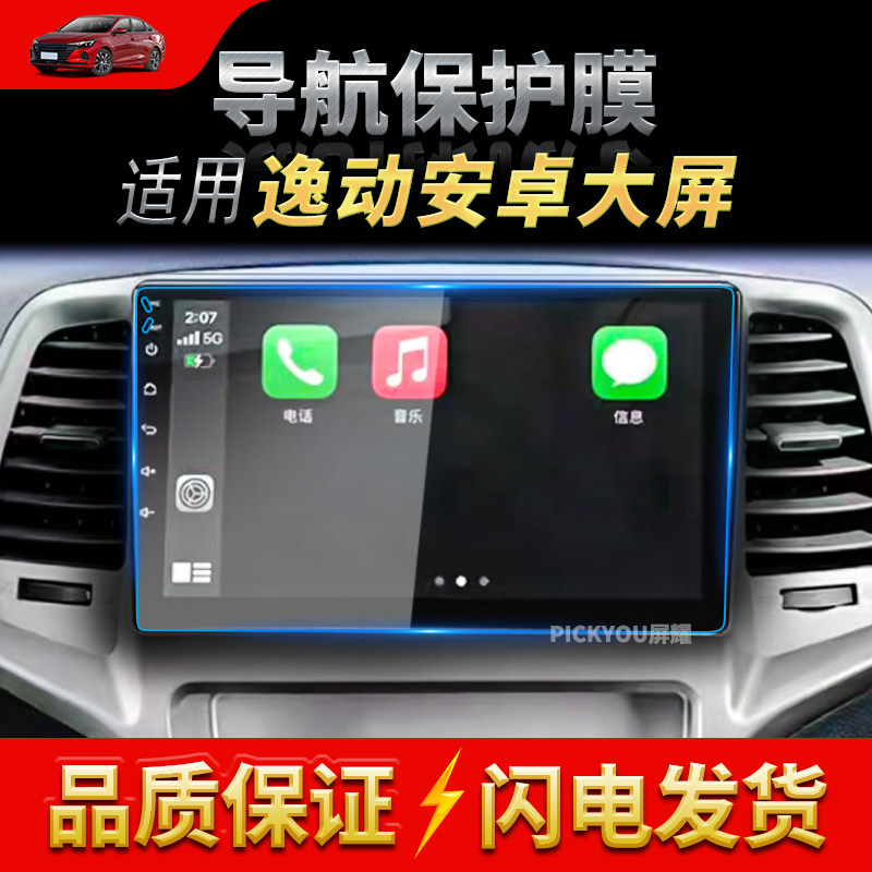 适用长安逸动/欧诺S/CX20/30欧尚X70安卓大屏导航钢化膜汽车内饰