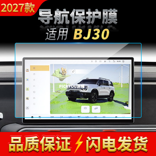 适用27款北京BJ30导航钢化膜中控台屏幕仪表盘高清保护膜内饰用品