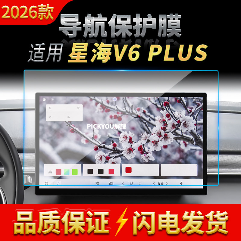 适用26款东风风行星海V6PLUS导航钢化膜中控台屏幕仪表保护膜用品