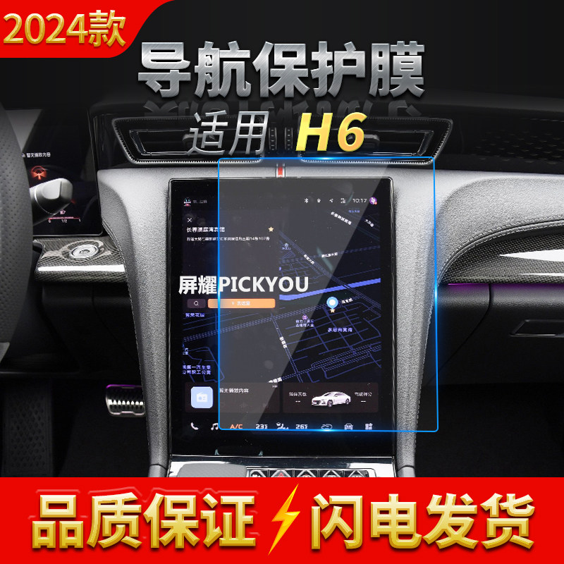 适用24款红旗H6导航钢化膜中控台屏幕仪表防刮保护膜汽车改装用品