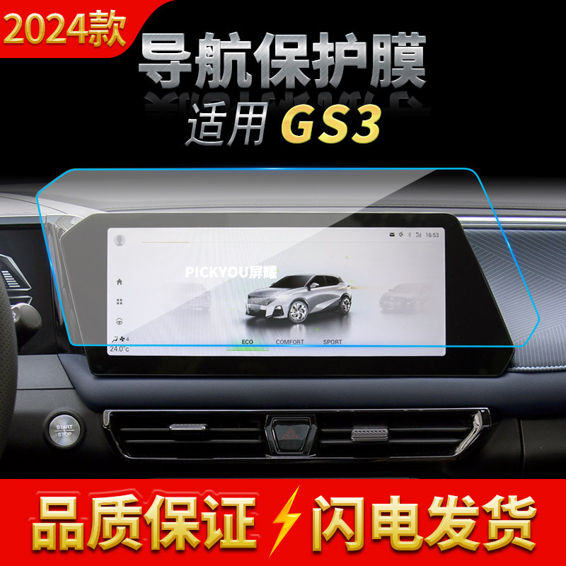 适用24款广汽传祺GS3导航钢化膜中控台仪表屏幕保护贴膜汽车用品