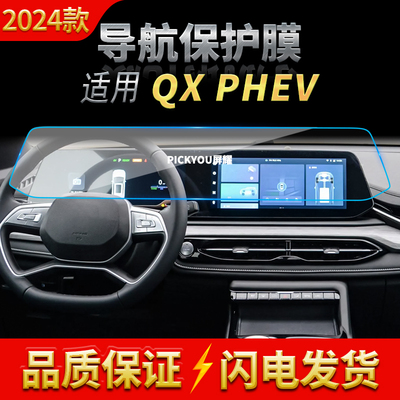 适用24款江淮QXPHEV导航钢化膜中控台一体屏幕保护膜车载改装用品