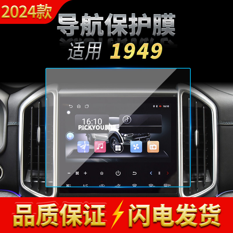 适用24款中兴1949导航钢化膜中控台屏幕仪表盘保护膜汽车装饰用品