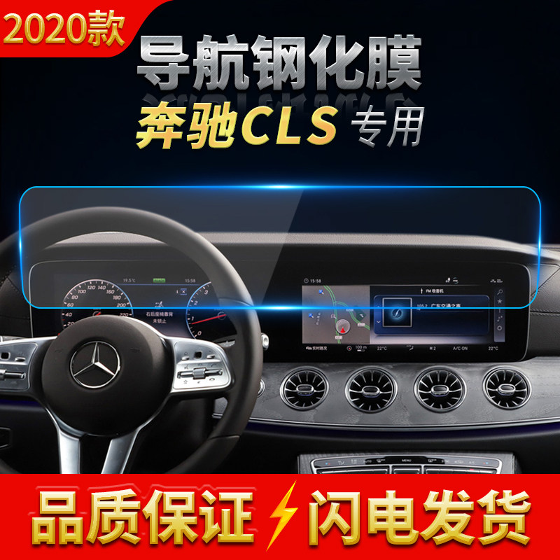 奔驰cls中控仪表盘导航钢化膜