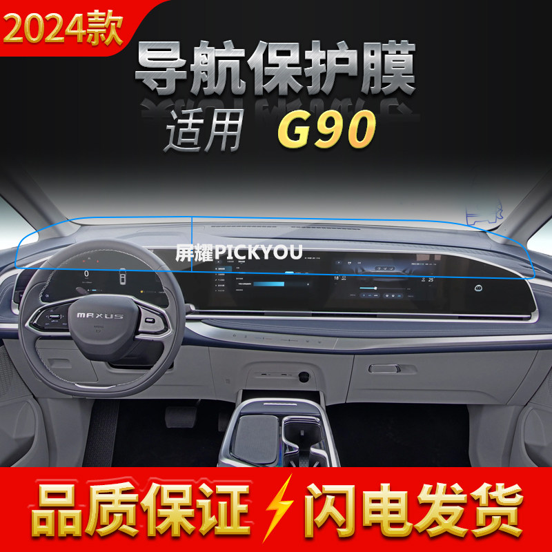 适用24款上汽大通G90导航钢化膜中控分体屏幕保护膜汽车配件用品