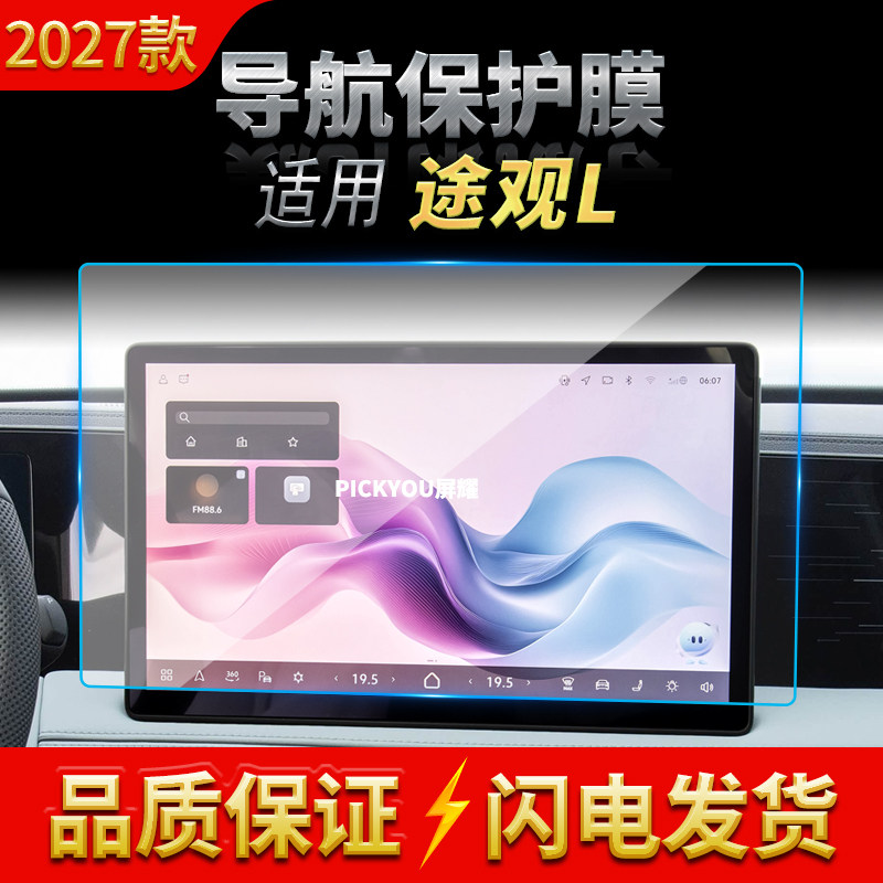适用27款大众途观L导航钢化膜中控台屏幕仪表防刮保护膜装饰用品