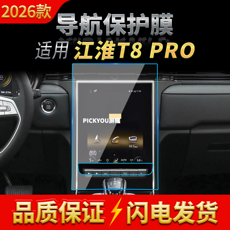 适用26款江淮T8pro导航钢化膜中控台屏幕仪表盘高清车内装饰用品