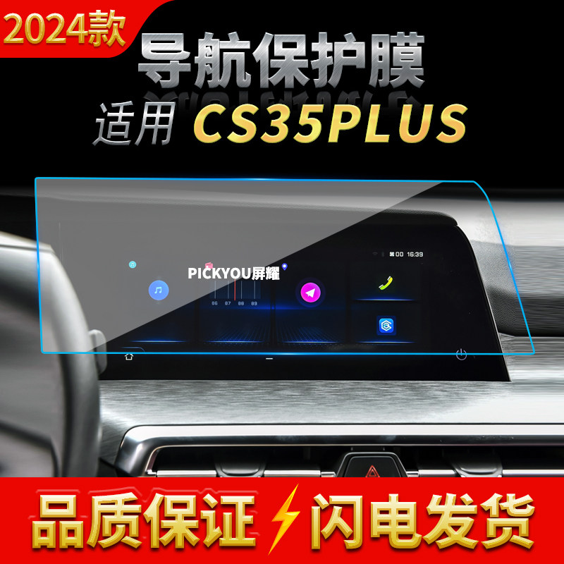 适用24款长安CS35PLUS导航钢化膜中控台仪表屏幕保护贴膜汽车用品