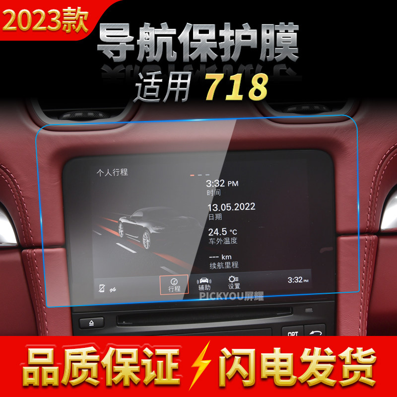 适用23款保时捷718导航钢化膜中控台大屏幕保护贴片车载内饰用品