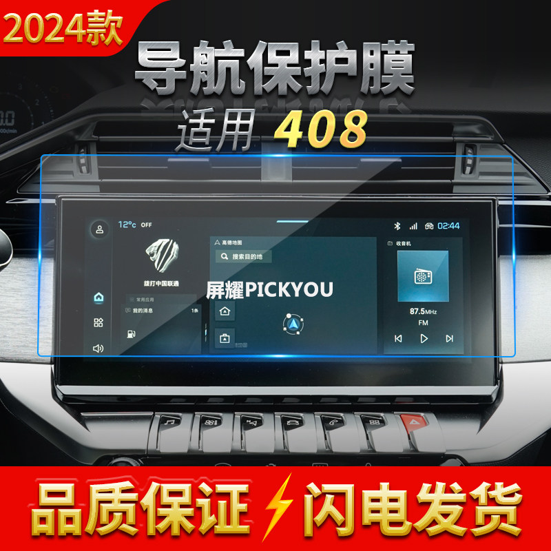 适用22-24款标致408导航钢化膜中控台大屏幕保护贴膜防刮车载用品