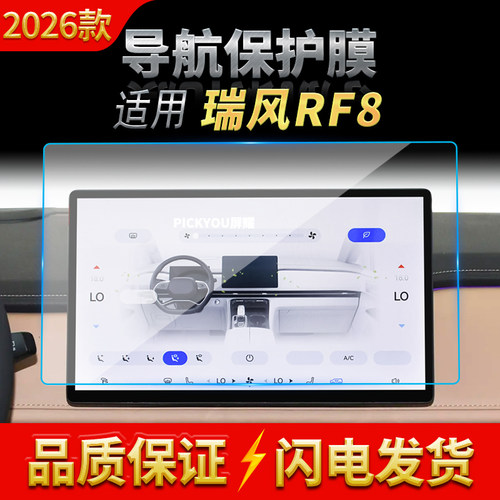 适用26款江淮瑞风RF8导航钢化膜中控台屏幕仪表高清汽车改装用品