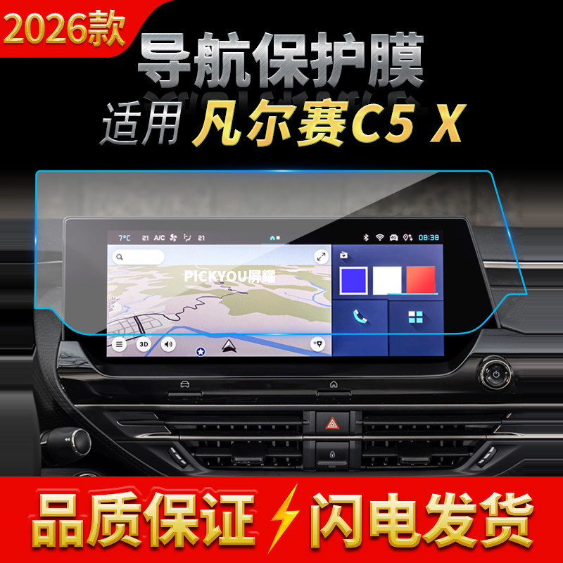 适用21-26款雪铁龙凡尔赛CX5导航钢化膜中控屏仪表高清保护膜用品