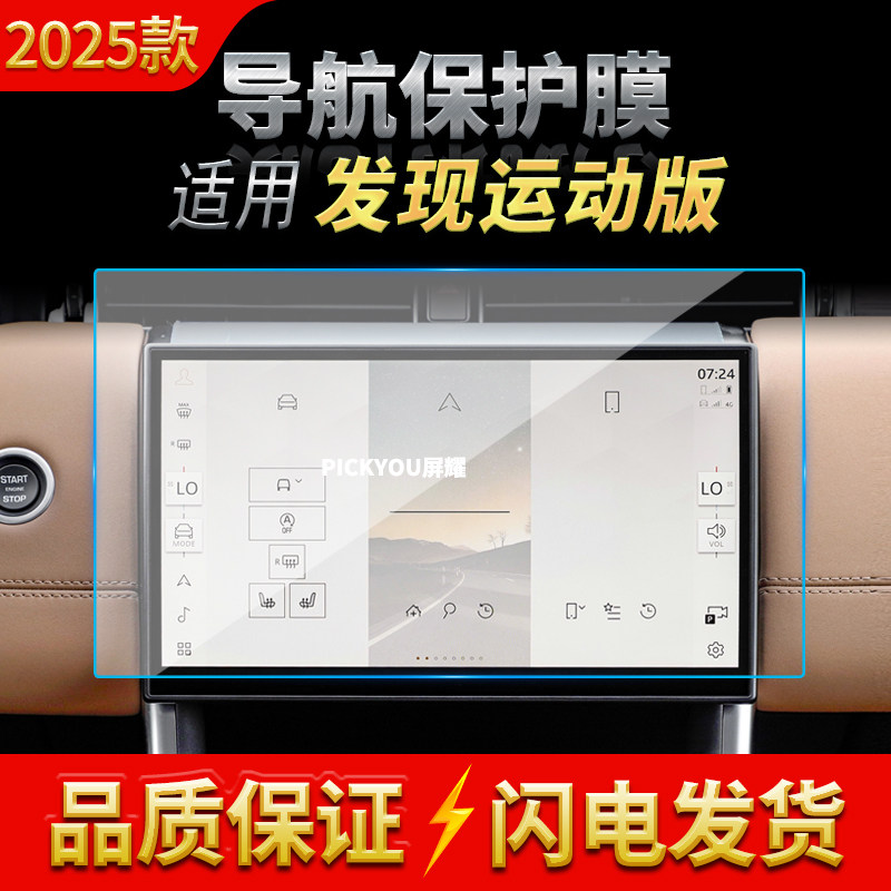 适用25款路虎发现运动导航钢化膜中控屏幕仪表保护膜车内改装用品