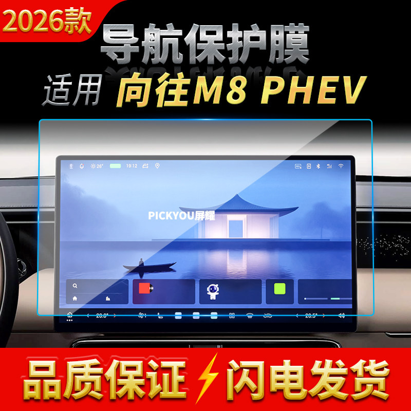 适用26款广汽传祺向往8PHEV导航钢化膜中控屏幕仪表高清车载用品