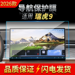 适用26款奇瑞瑞虎9X导航钢化膜中控台屏幕仪表保护膜车载配件用品