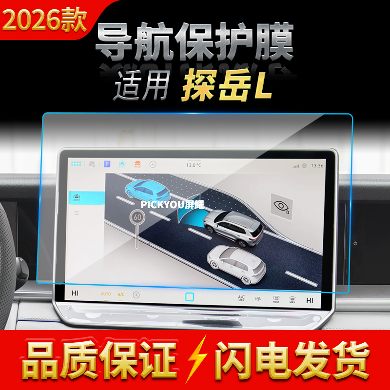 适用26款大众探岳L导航钢化膜中控台屏幕仪表保护膜汽车配件用品