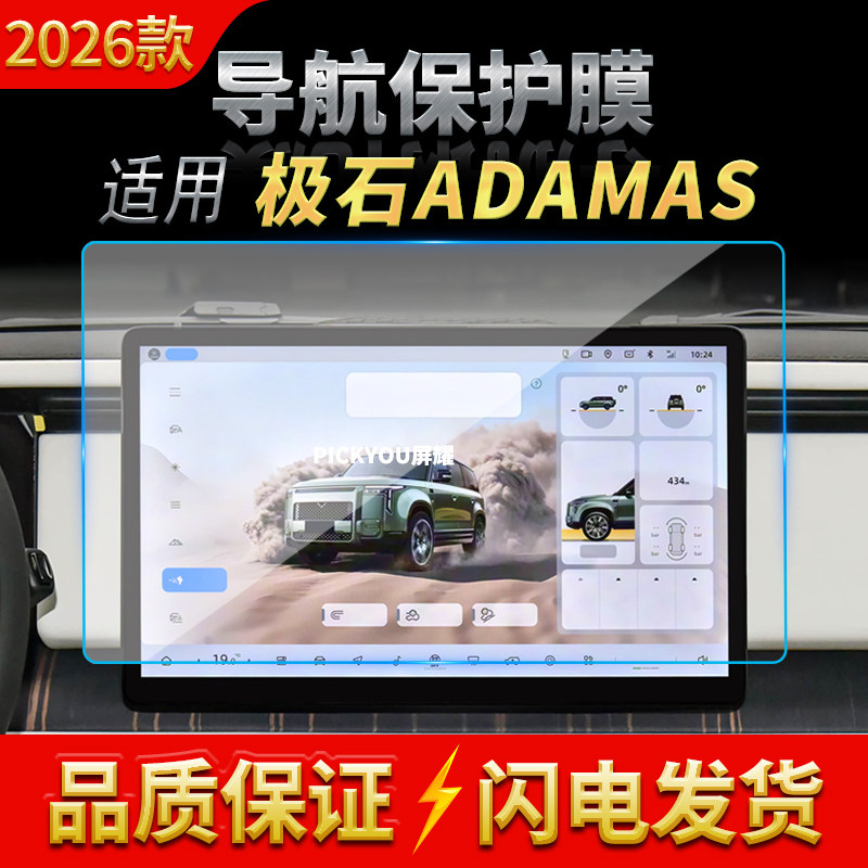 适用26款极石ADAMAS导航钢化膜中控台屏幕仪表保护膜车内配件用品