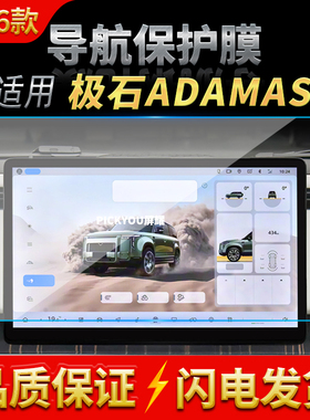 适用26款极石ADAMAS导航钢化膜中控台屏幕仪表保护膜车内配件用品