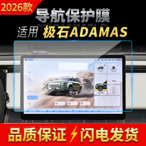 适用26款极石ADAMAS导航钢化膜中控台屏幕仪表保护膜车内配件用品