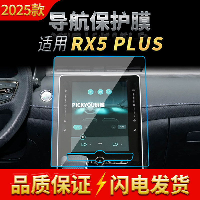 适用25款荣威RX5PLUS导航钢化膜中控台屏幕仪表保护贴膜车内用品