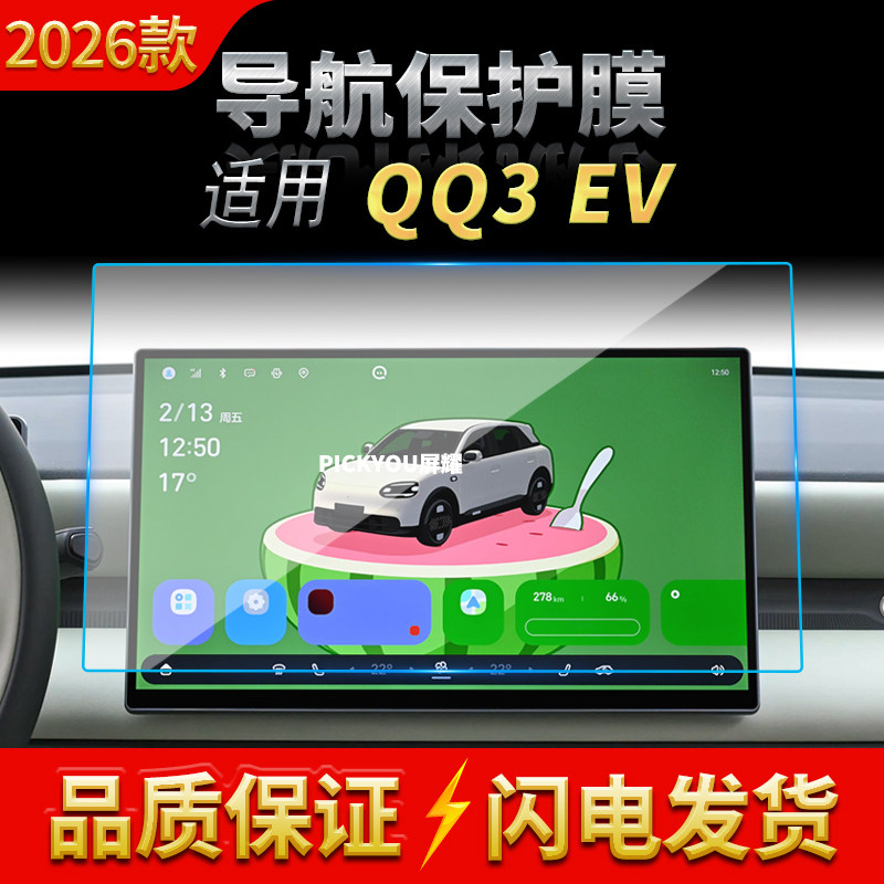 适用26款奇瑞QQ3EV导航钢化膜中控台屏幕仪表防刮保护膜内饰用品