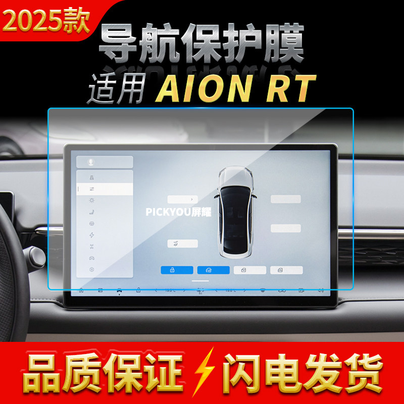适用25款广汽埃安AIONRT导航钢化膜中控台屏幕仪表保护膜汽车用品