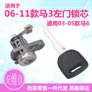 适用于06-11款马自达3左门锁芯03-05款马6汽车改装门锁芯钥匙总成