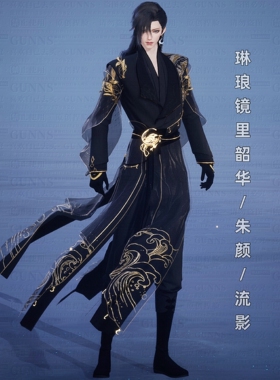 【4Gunns】诛仙世界服装染色 成男 琳琅镜里朱颜韶华流影【黑金】